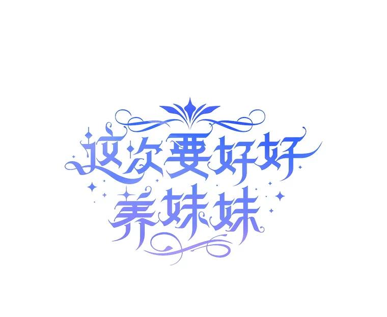 《这次要好好养妹妹》25.出席宴会 第24页
