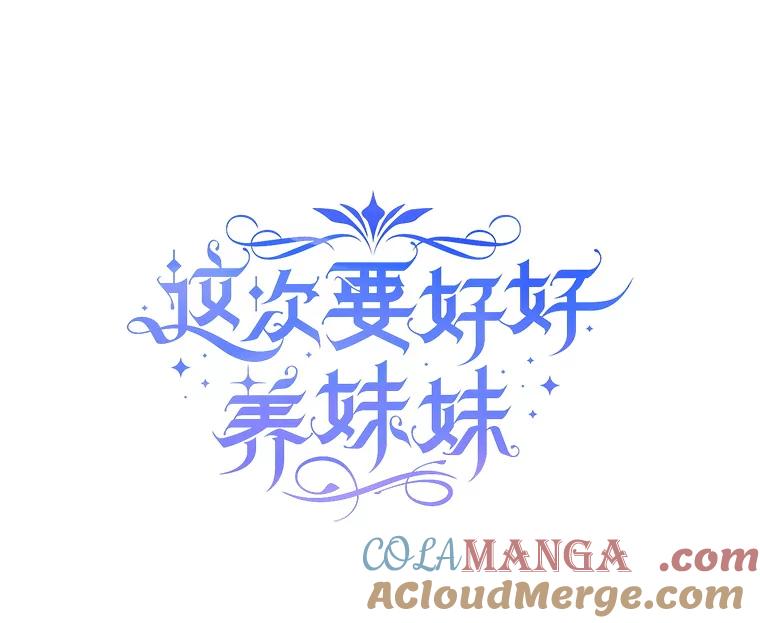 《这次要好好养妹妹》28.僵持的两人 第13页