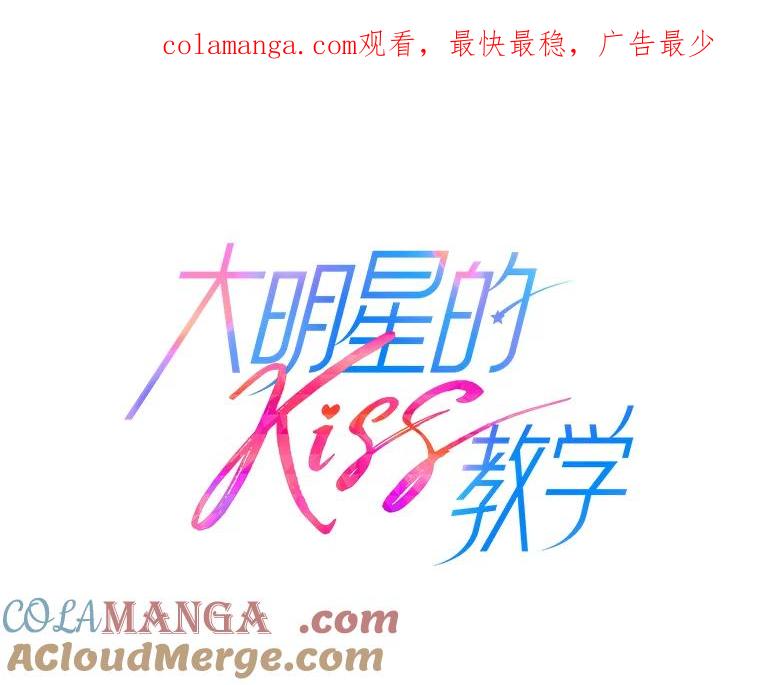 《大明星的kiss教学》29.新朋友 第1页