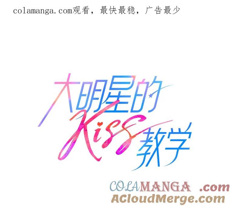 《大明星的kiss教学》30.醋王降世 第1页