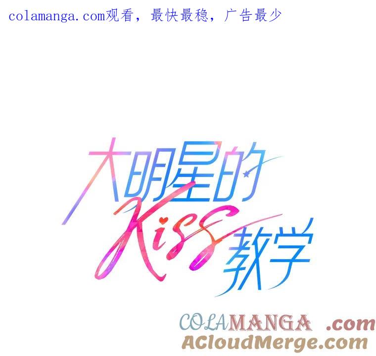 《大明星的kiss教学》31.练习新婚生活 第1页