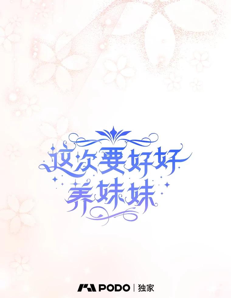 《这次要好好养妹妹》31.最好的礼物 第12页