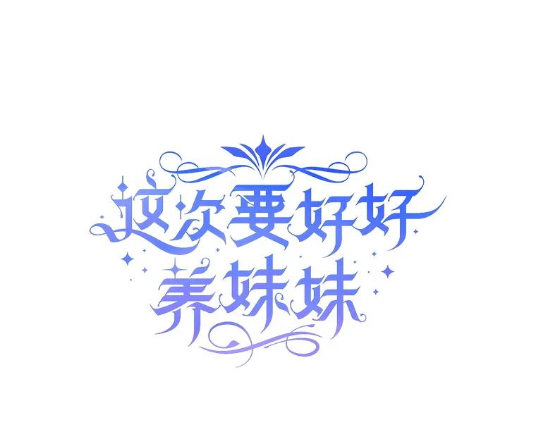 《这次要好好养妹妹》32.开始觉醒？ 第22页
