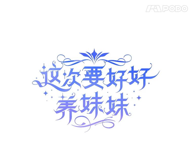《这次要好好养妹妹》33.造访神殿 第35页