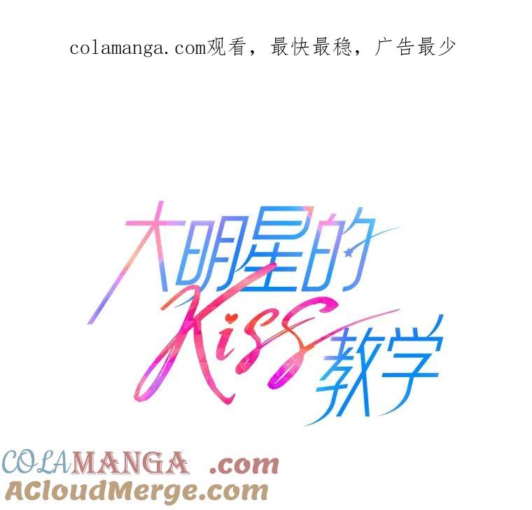 《大明星的kiss教学》33.圆满解决 第1页