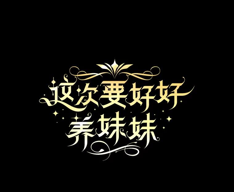 《这次要好好养妹妹》34.深陷黑暗 第16页