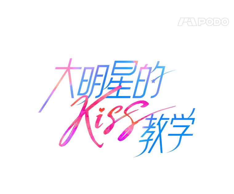 《大明星的kiss教学》37.同学会 第27页