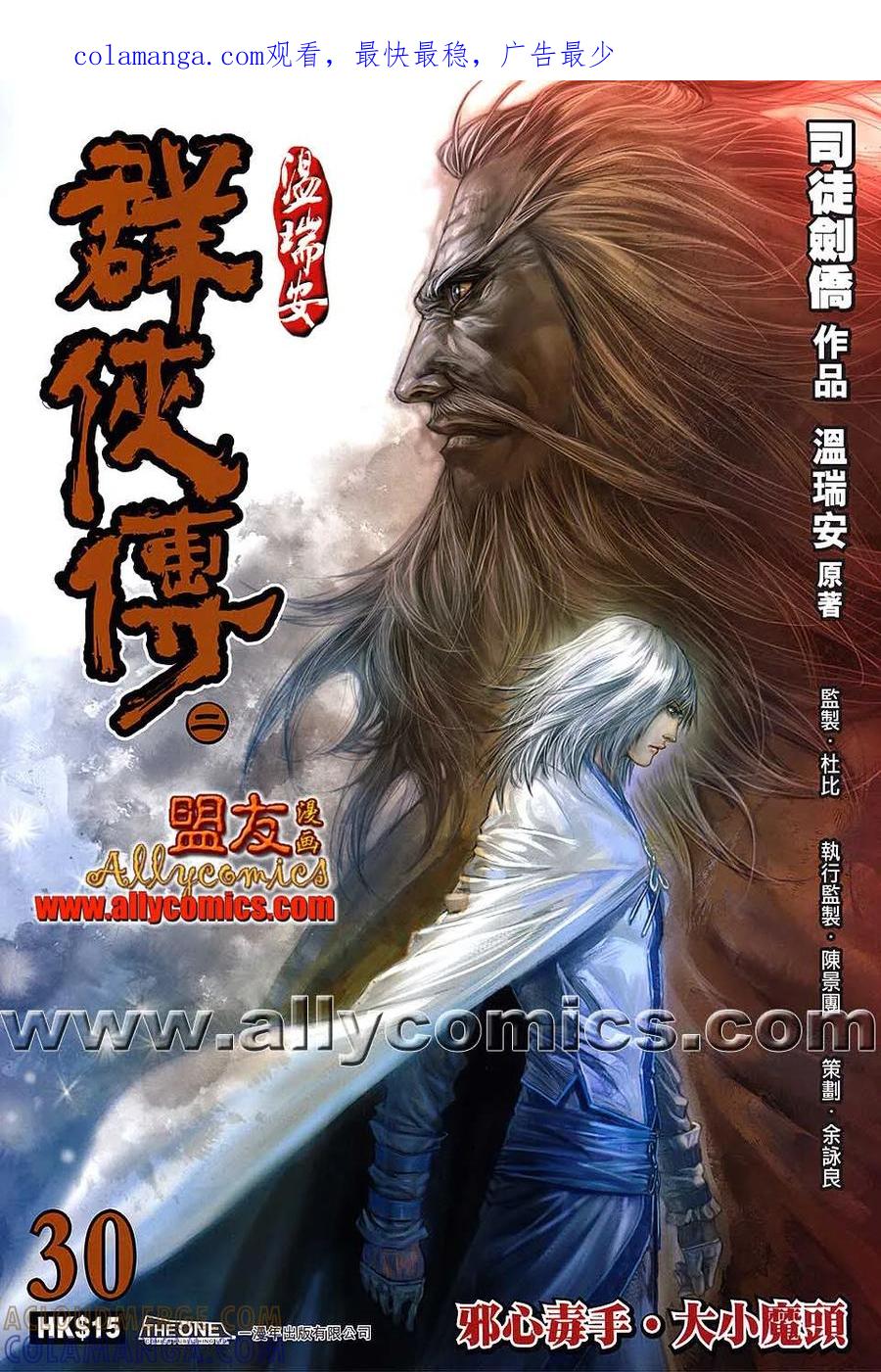 《温瑞安群侠传2》第30回 邪心毒手.大小魔头 第1页