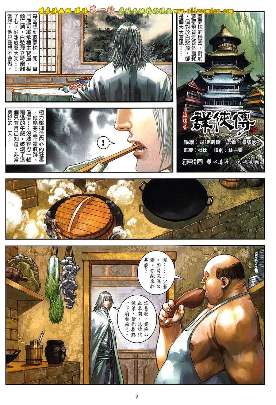 《温瑞安群侠传2》第30回 邪心毒手.大小魔头 第2页