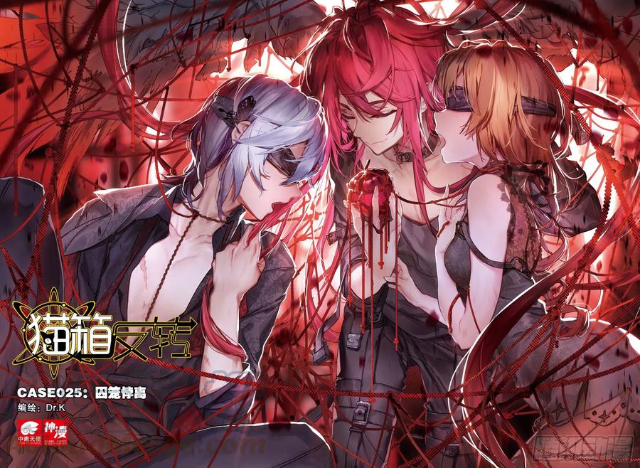 猫箱反转 025 囚笼悖离（上） 第1页