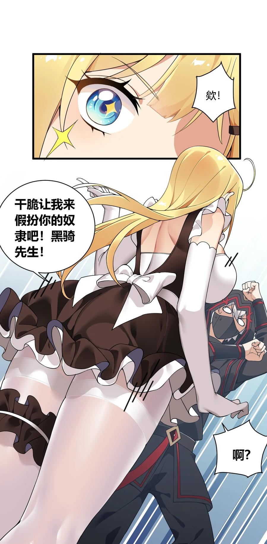 《圣女小姐请停止你的奇怪脑补!》29 请让我做你的奴隶吧！黑骑先生！ 第17页