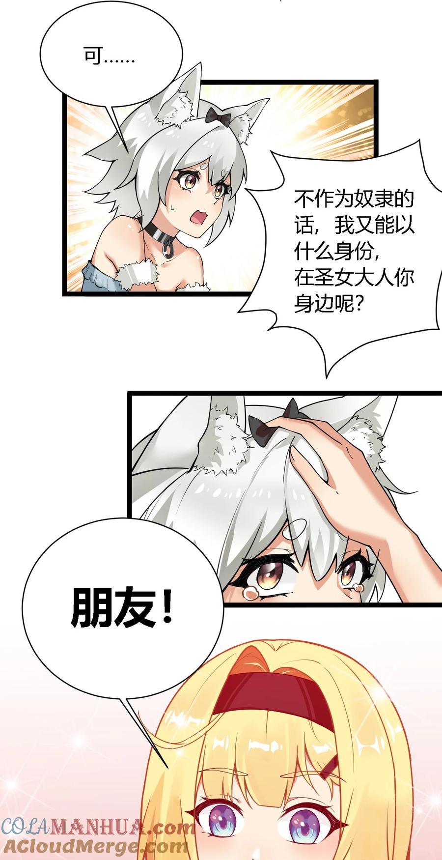 《圣女小姐请停止你的奇怪脑补!》33 你不是奴隶，是朋友哦 第25页