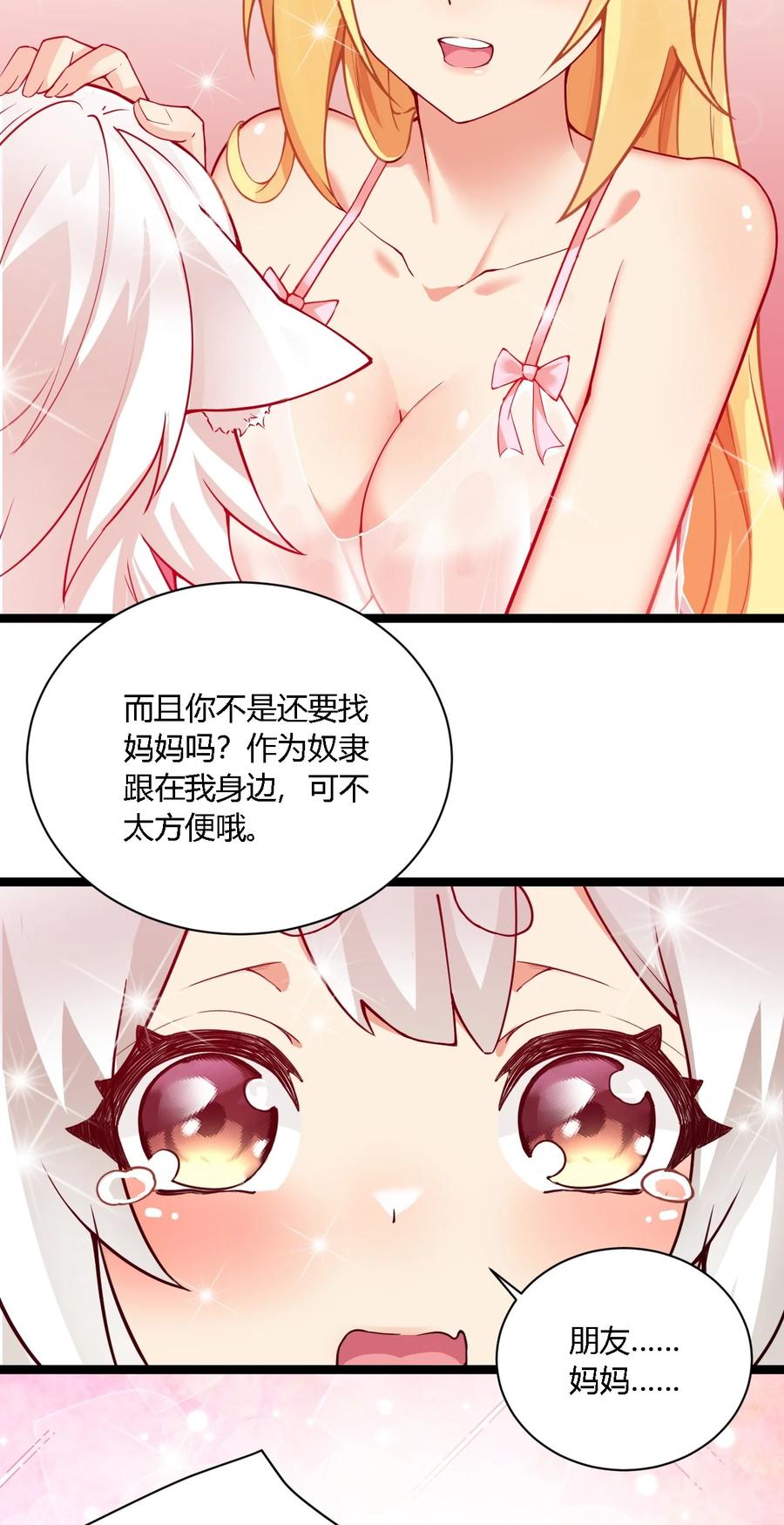 《圣女小姐请停止你的奇怪脑补!》33 你不是奴隶，是朋友哦 第26页