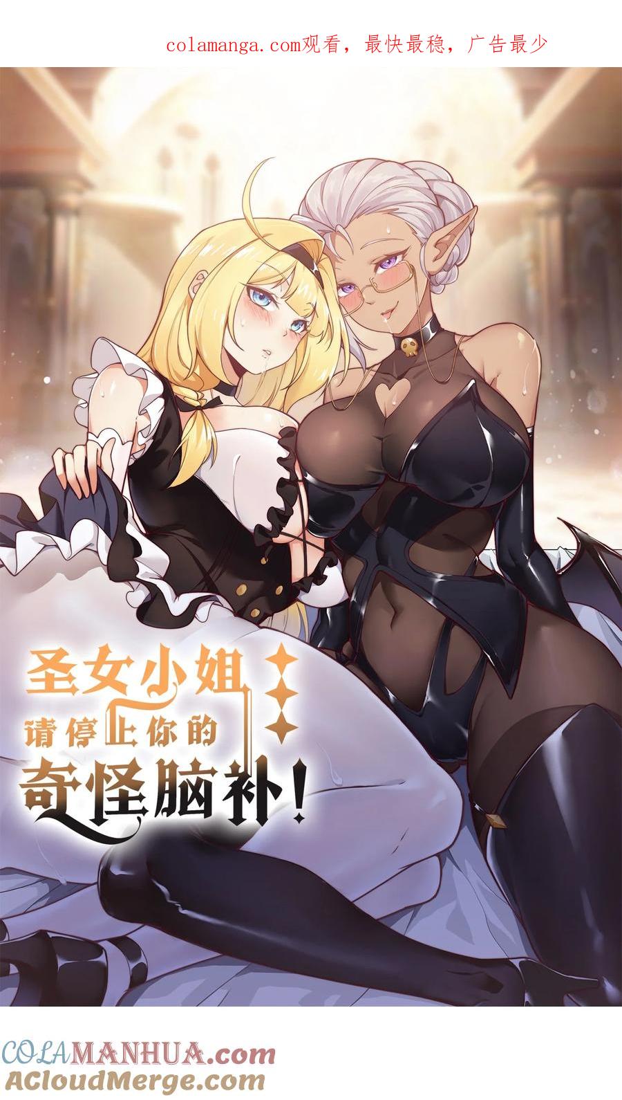 《圣女小姐请停止你的奇怪脑补!》55 好了，脱吧。 第1页