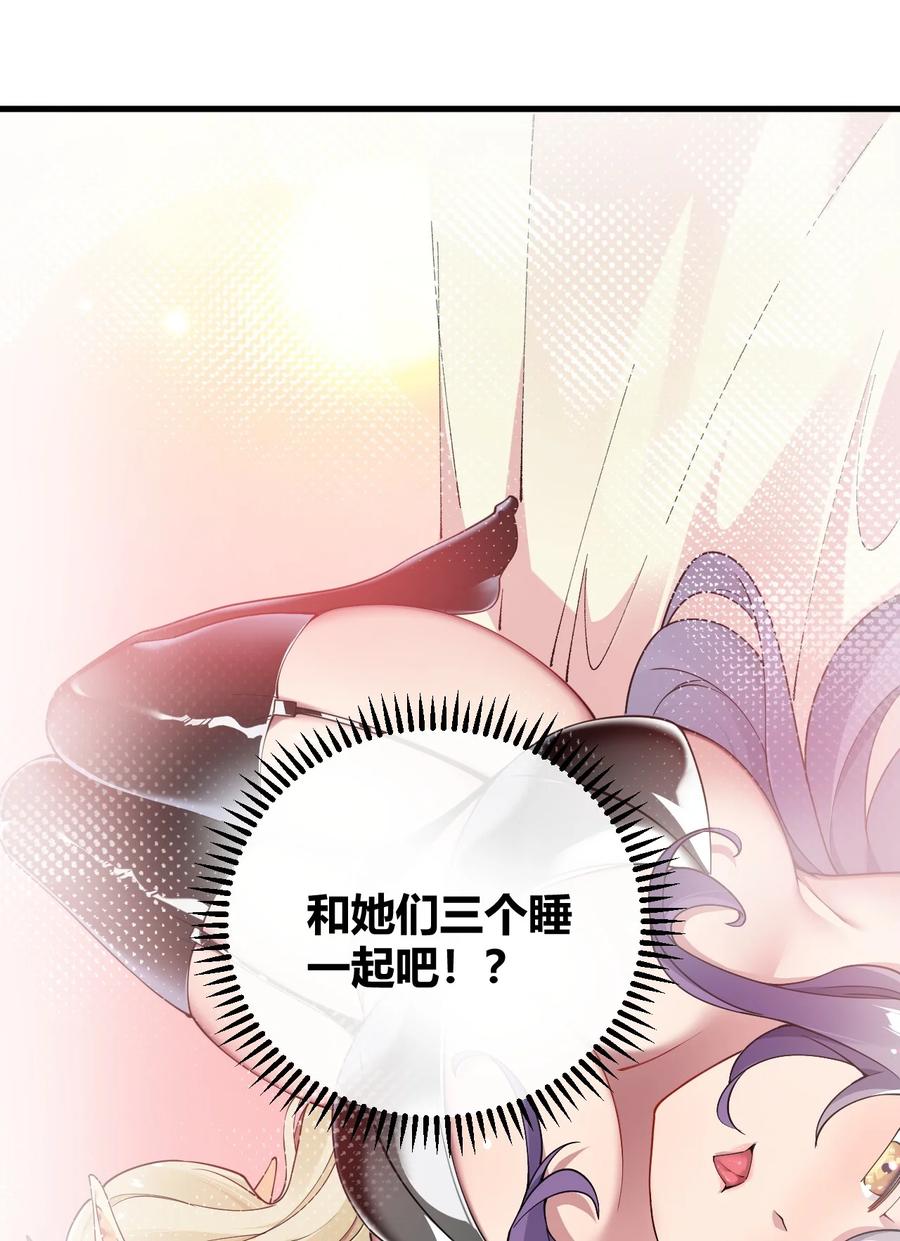 《圣女小姐请停止你的奇怪脑补!》70 不会真的要和她们三个一起睡吧？！ 第50页