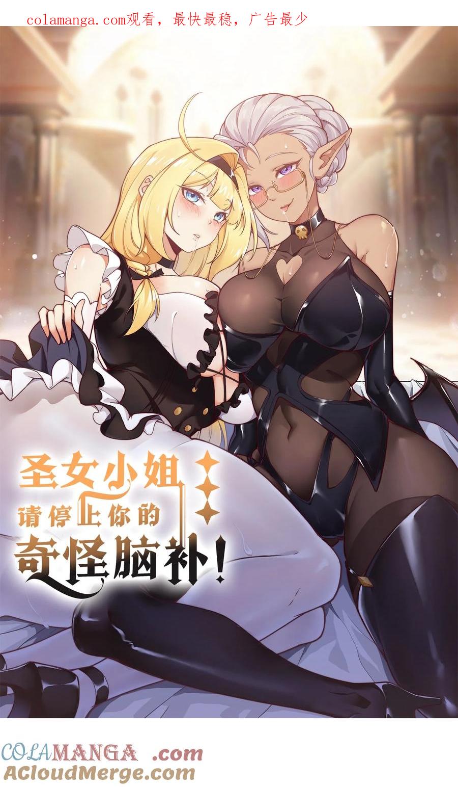 《圣女小姐请停止你的奇怪脑补!》82 你们到底发生什么会脱成这样子啊！ 第1页