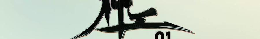《神工》第1话 第3页