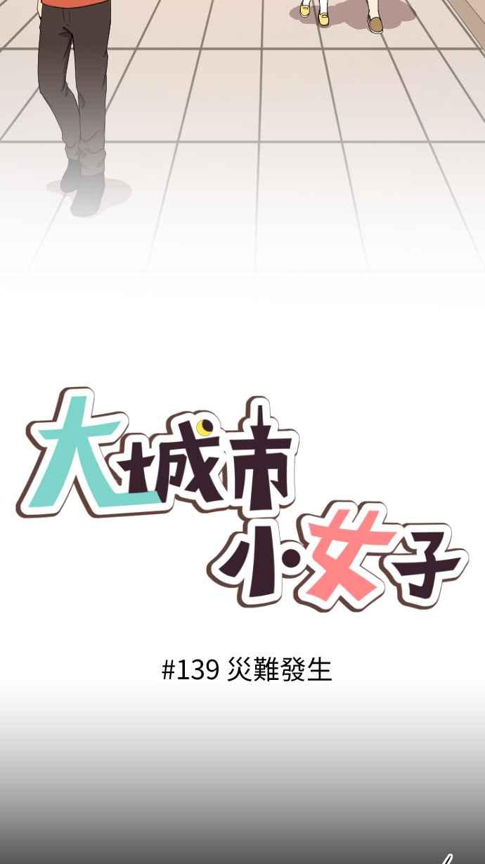 《大城市小女子》第139话 灾难发生 第12页