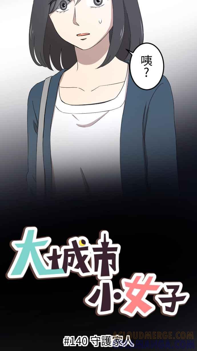 《大城市小女子》第140话 守护家人 第13页