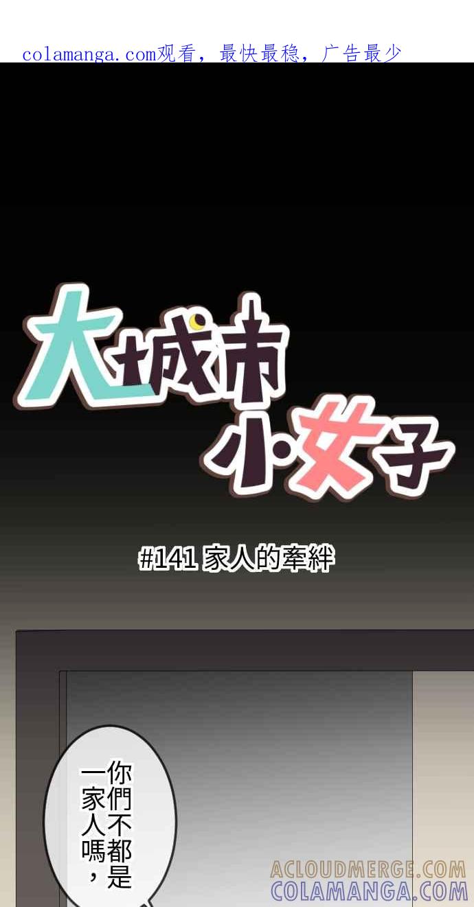 《大城市小女子》第141话 家人的牵绊 第1页