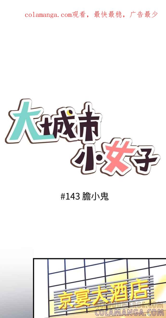 《大城市小女子》第143话 胆小鬼 第1页