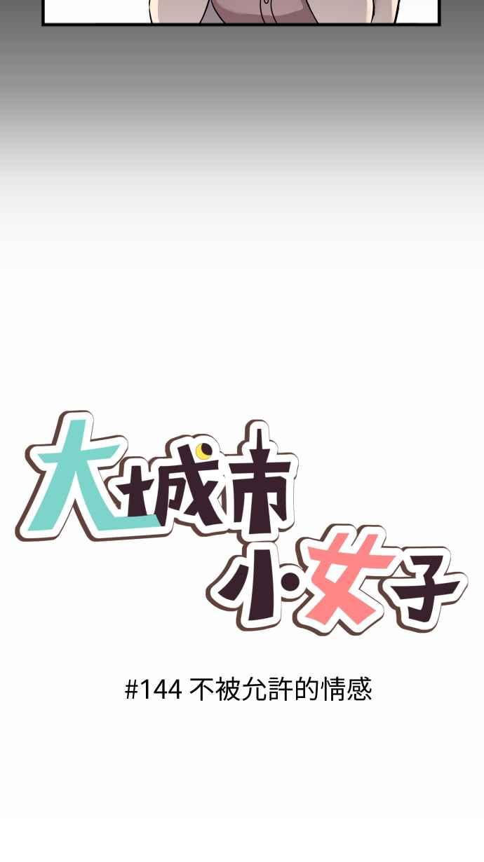 《大城市小女子》第144话 不被允许的情感 第8页