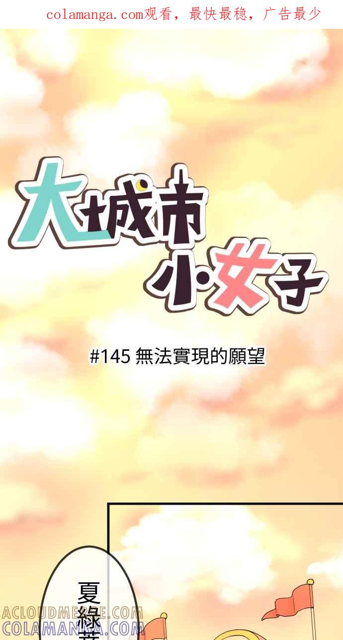 《大城市小女子》第145话 无法实现的愿望 第1页