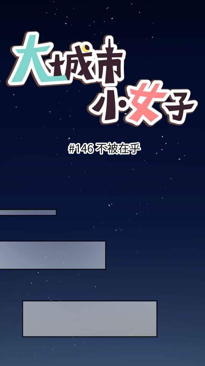 《大城市小女子》第146话 不被在乎 第6页