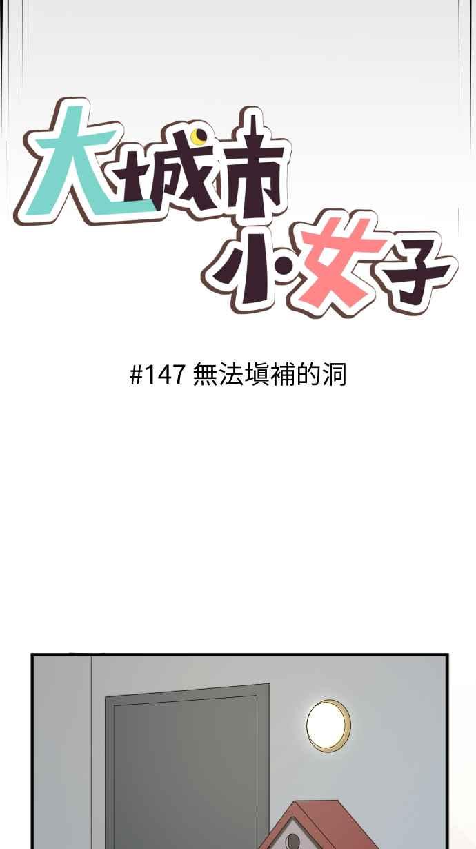 《大城市小女子》第147话 无法填补的洞 第17页
