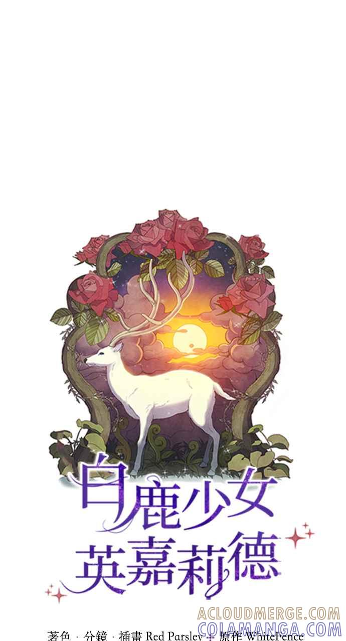 《白鹿少女英嘉莉德》第28话 第7页