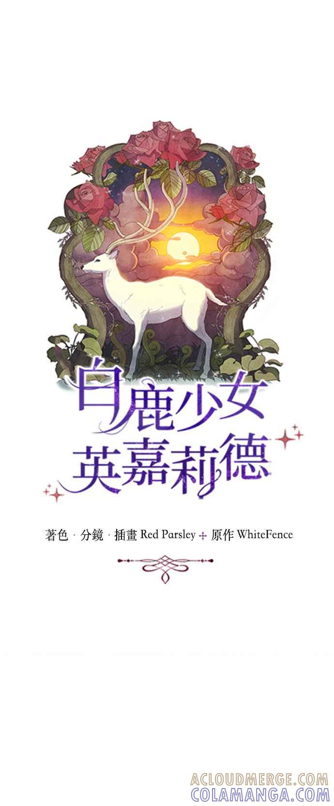 《白鹿少女英嘉莉德》第30话 第4页