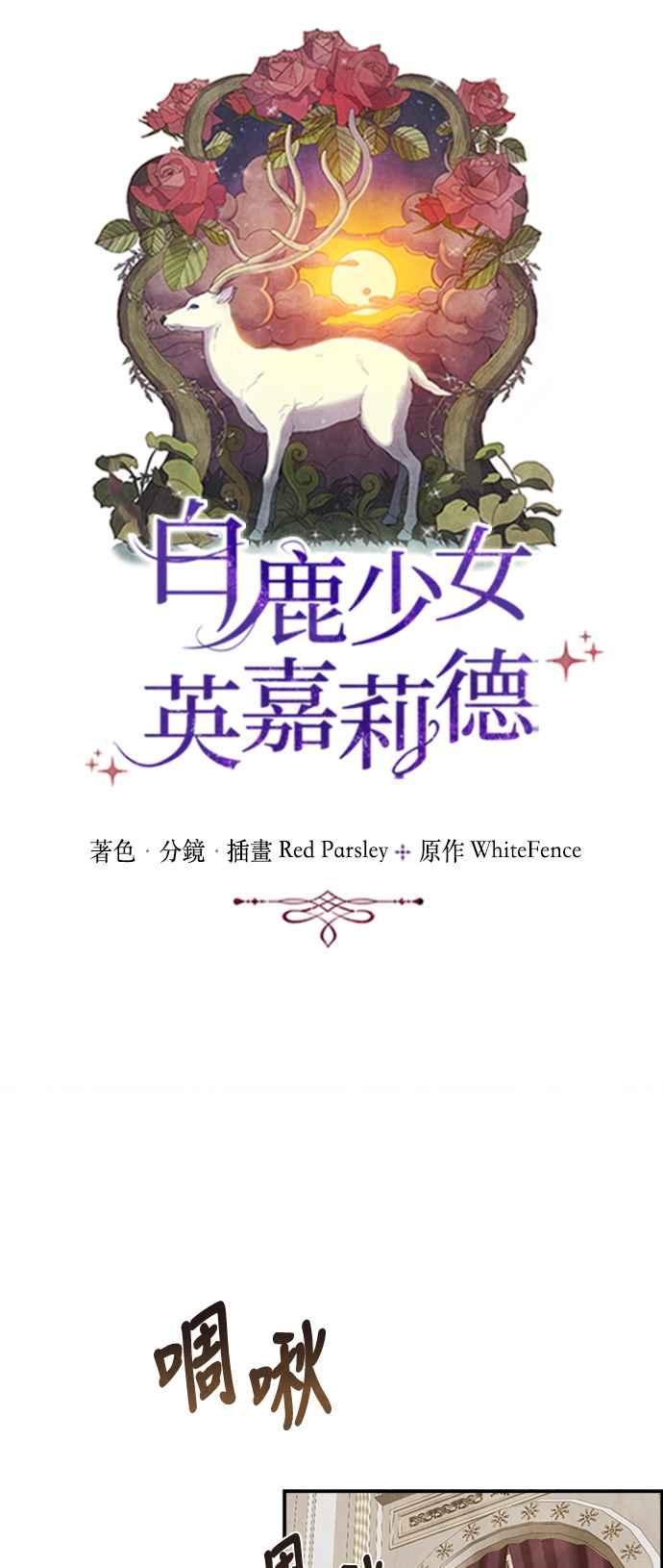 《白鹿少女英嘉莉德》第31话 第23页