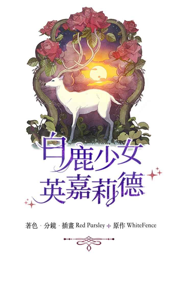 《白鹿少女英嘉莉德》第32话 第14页
