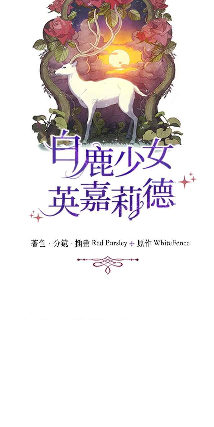 《白鹿少女英嘉莉德》第33话 第9页
