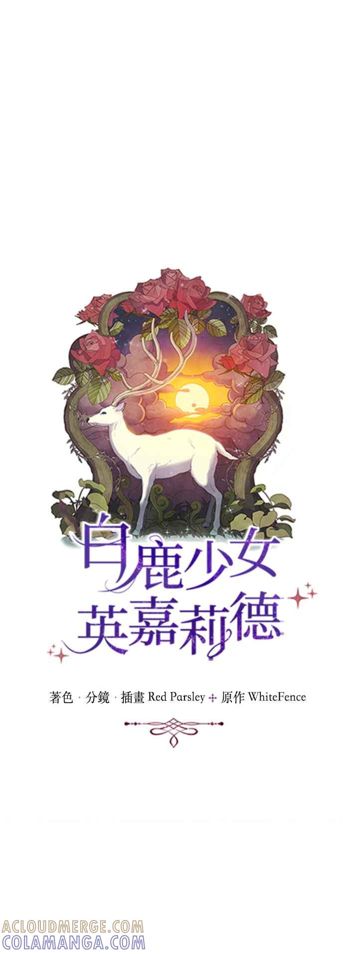 《白鹿少女英嘉莉德》第34话 第5页