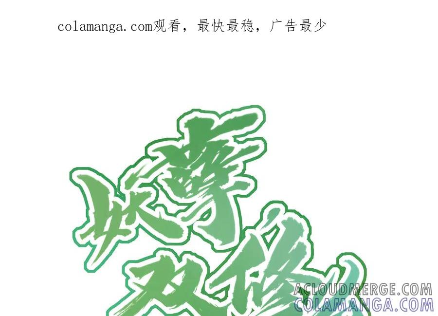 《妖孽双修么》第9话 对峙 第1页