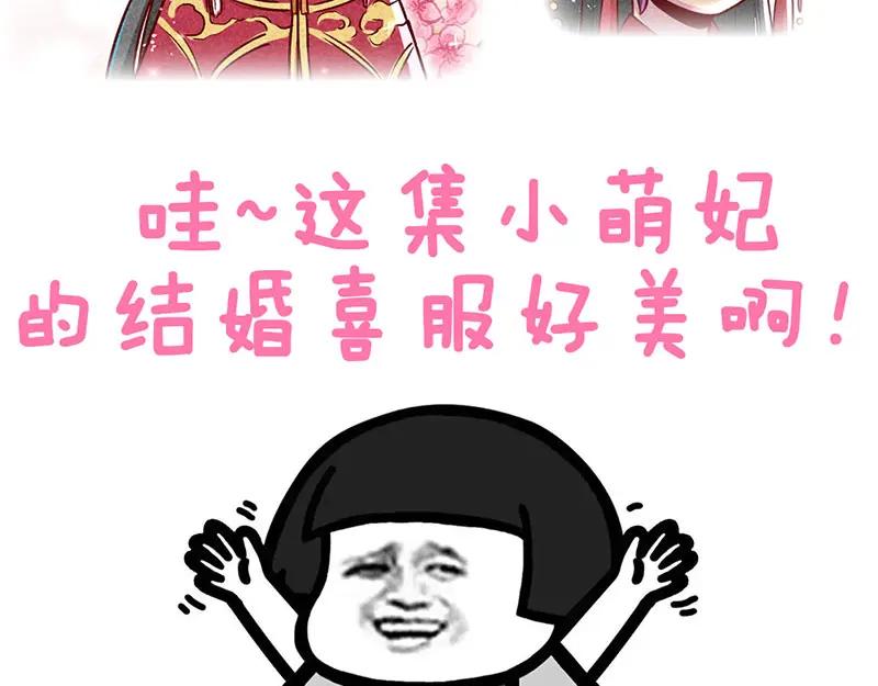 《爆笑小萌妃》第10话 大婚之日 第54页