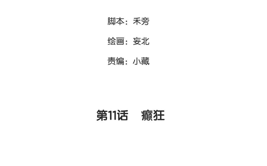 《妖孽双修么》第11话 癫狂 第3页