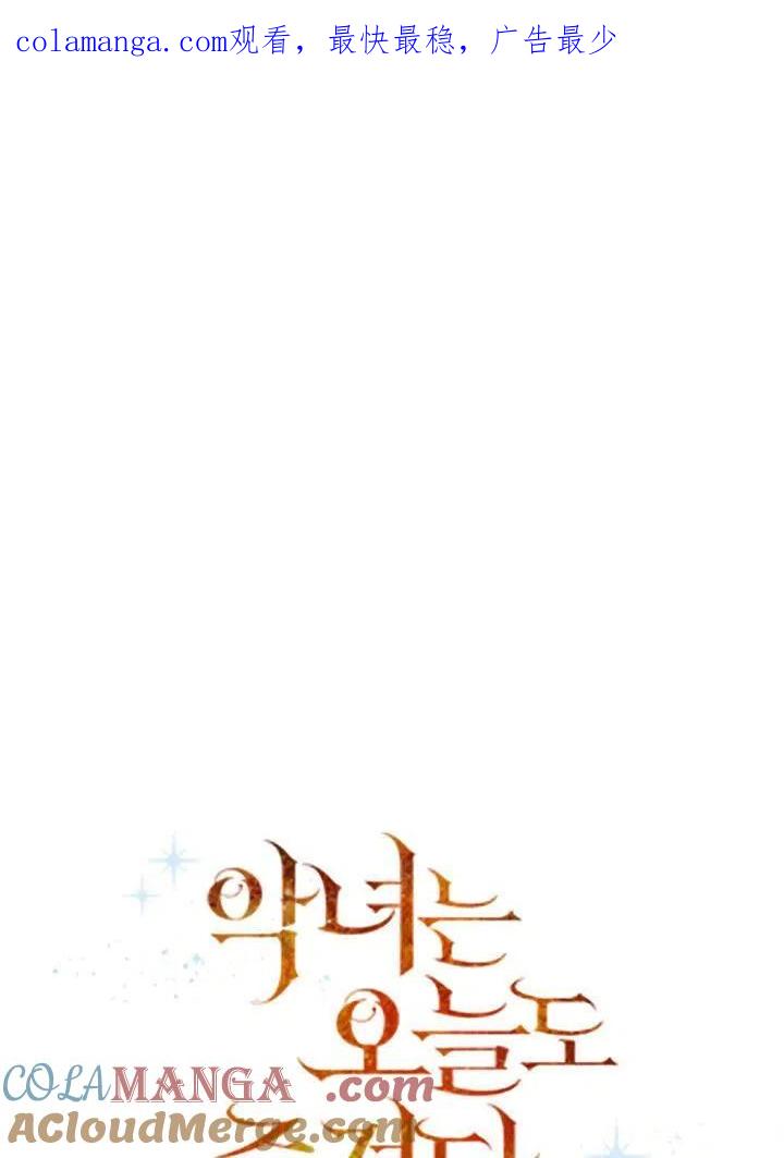 《恶女今天也很快乐 K》第13话 第1页