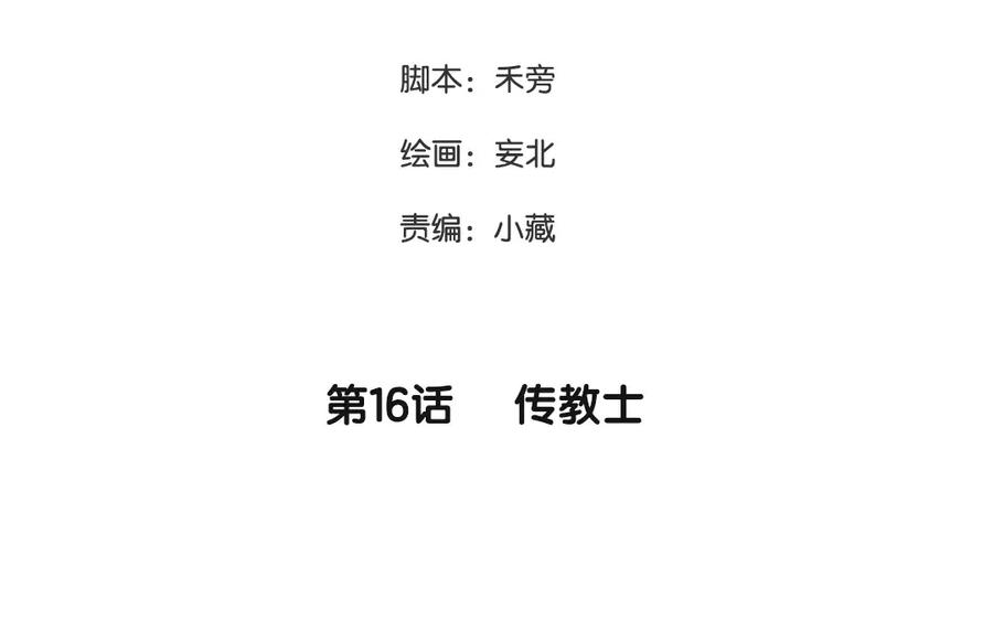 《妖孽双修么》第16话 传教士 第3页