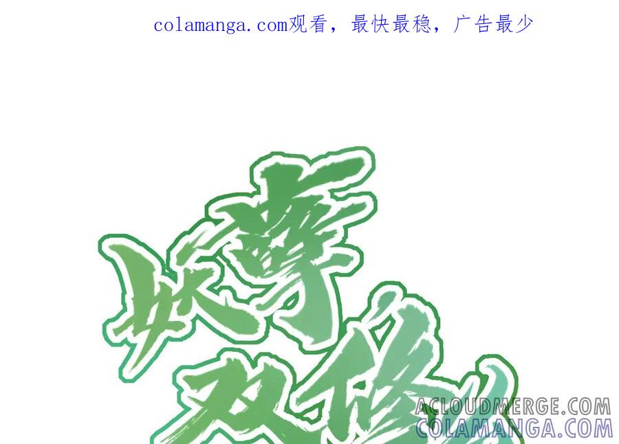 《妖孽双修么》第1话 送上门的俏郎君 第1页