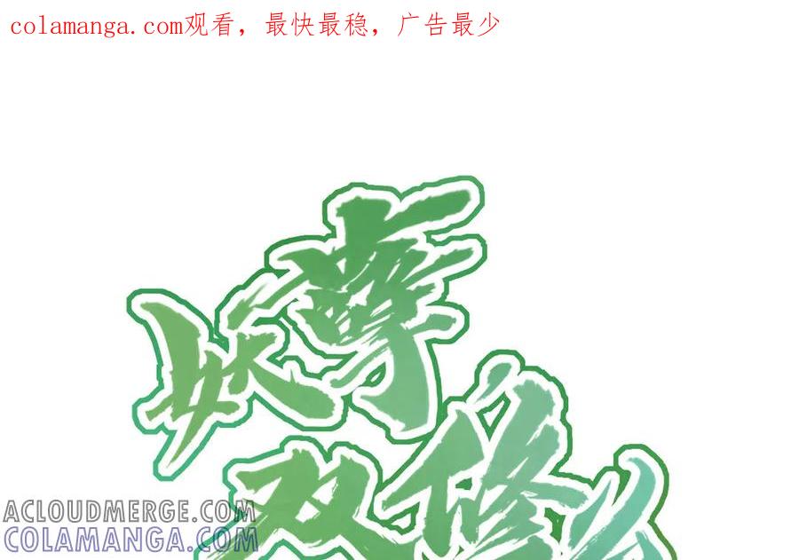《妖孽双修么》第19话 芙蓉帐暖 第1页