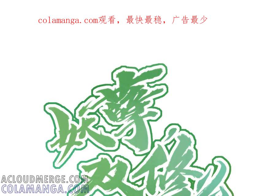 《妖孽双修么》第20话 蝴蝶哥哥 第1页