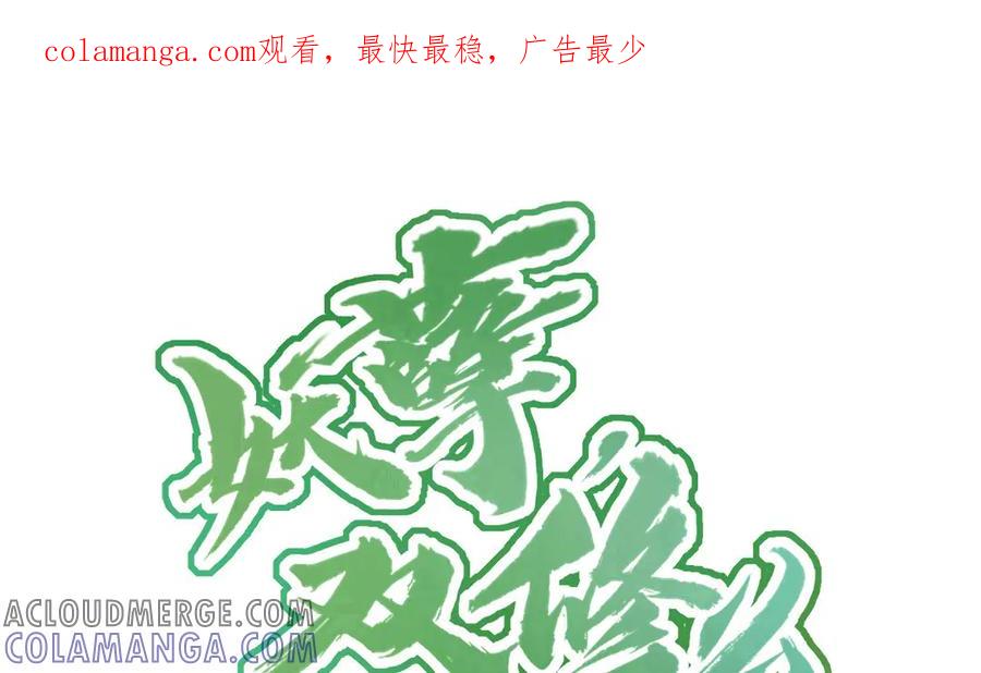 《妖孽双修么》第24话 狩猎开始！ 第1页