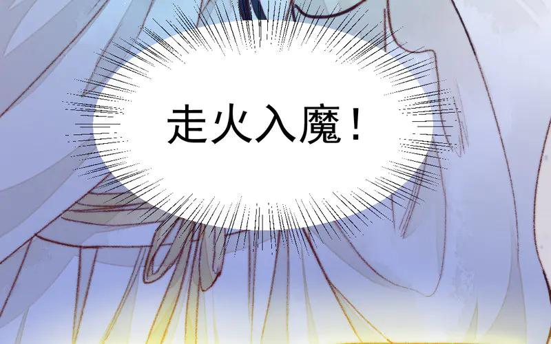 《妖孽双修么》第25话 走火入魔 第98页