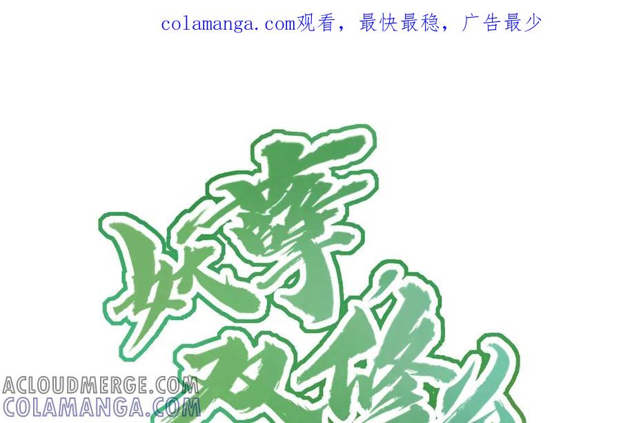 《妖孽双修么》第26话 双修预警 第1页