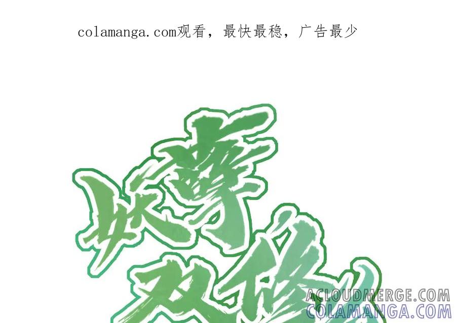 《妖孽双修么》第28话 囚笼 第1页