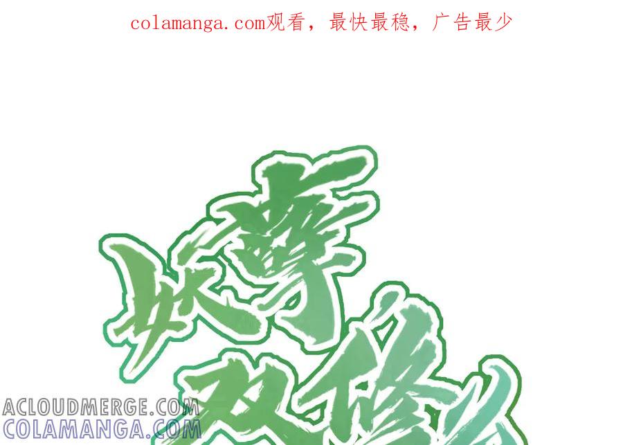 《妖孽双修么》第31话 自有因果 第1页