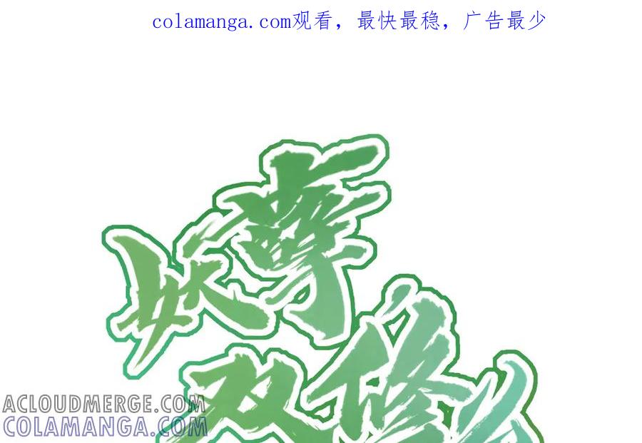 《妖孽双修么》第32话 天打雷劈 第1页