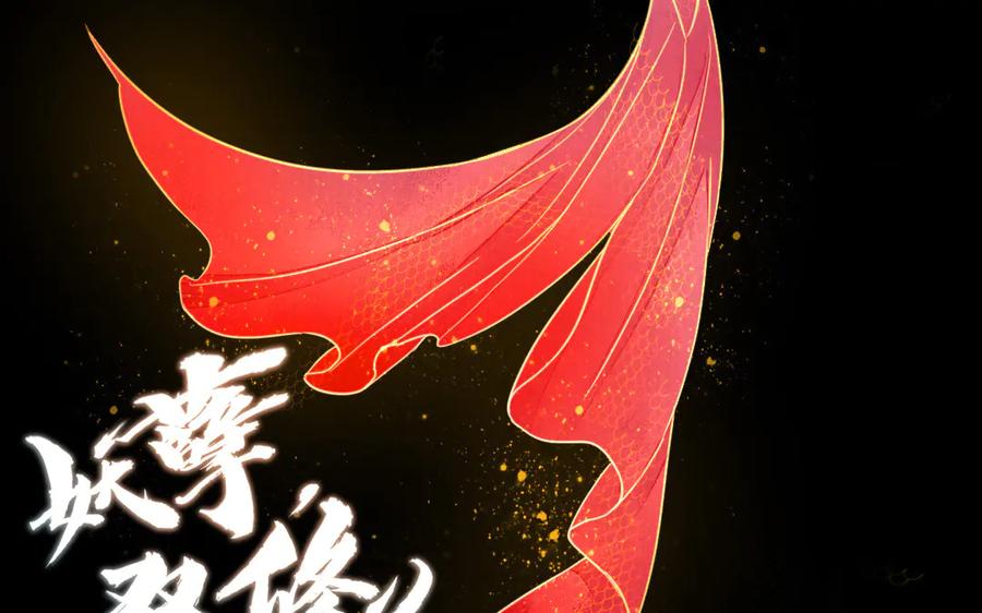《妖孽双修么》第33话 暴风雨前的宁静 第106页